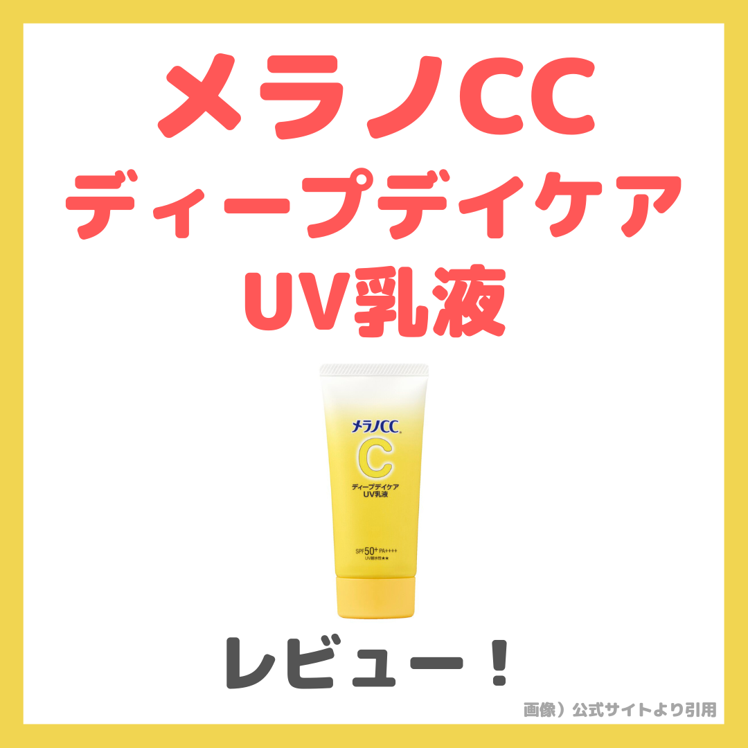 メラノCC☆ディープケアUV乳液16個セット メラノCC ディープデイケアUV乳液 | ロート製薬: 商品情報サイト